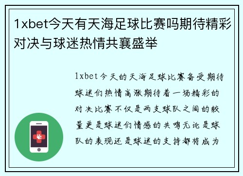 1xbet今天有天海足球比赛吗期待精彩对决与球迷热情共襄盛举