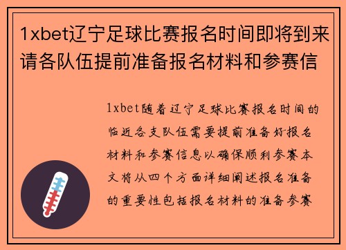 1xbet辽宁足球比赛报名时间即将到来请各队伍提前准备报名材料和参赛信息