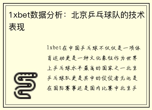 1xbet数据分析：北京乒乓球队的技术表现