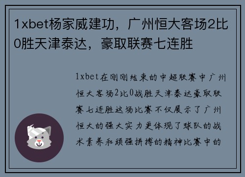 1xbet杨家威建功，广州恒大客场2比0胜天津泰达，豪取联赛七连胜