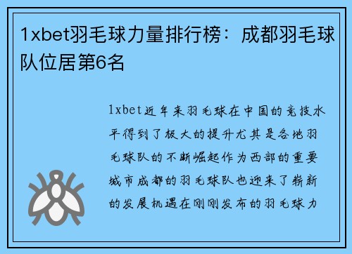 1xbet羽毛球力量排行榜：成都羽毛球队位居第6名
