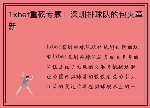 1xbet重磅专题：深圳排球队的包夹革新
