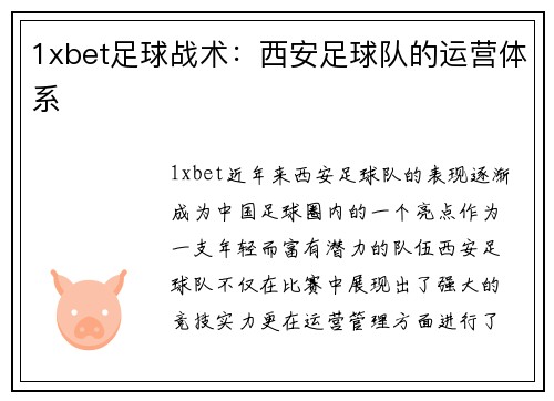 1xbet足球战术：西安足球队的运营体系