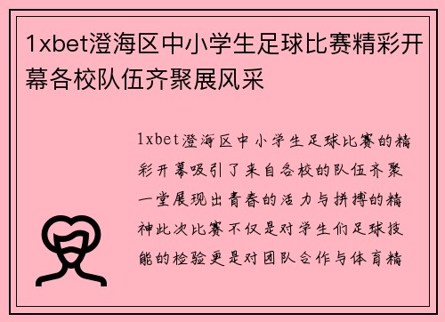 1xbet澄海区中小学生足球比赛精彩开幕各校队伍齐聚展风采