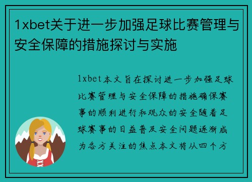 1xbet关于进一步加强足球比赛管理与安全保障的措施探讨与实施
