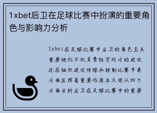 1xbet后卫在足球比赛中扮演的重要角色与影响力分析
