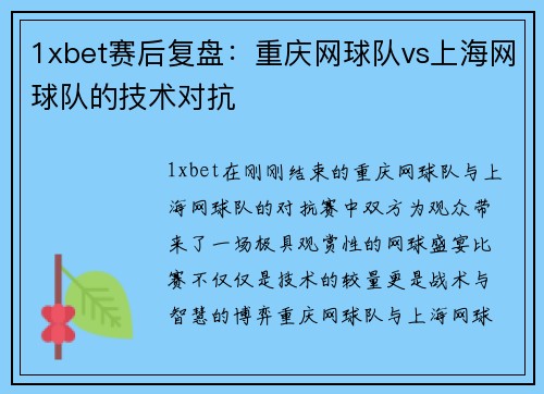 1xbet赛后复盘：重庆网球队vs上海网球队的技术对抗