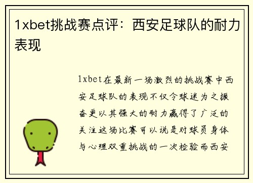 1xbet挑战赛点评：西安足球队的耐力表现