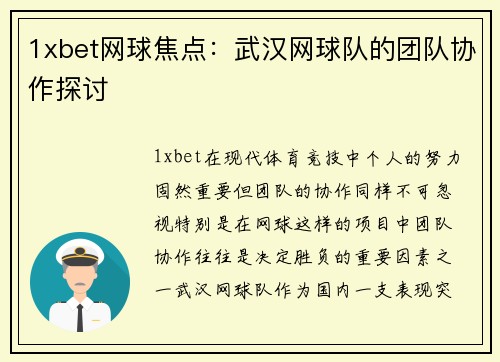 1xbet网球焦点：武汉网球队的团队协作探讨