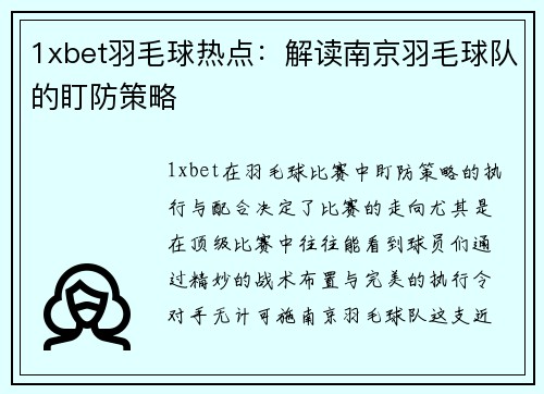 1xbet羽毛球热点：解读南京羽毛球队的盯防策略