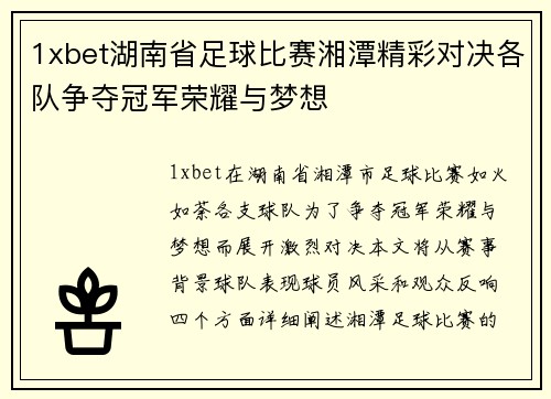 1xbet湖南省足球比赛湘潭精彩对决各队争夺冠军荣耀与梦想