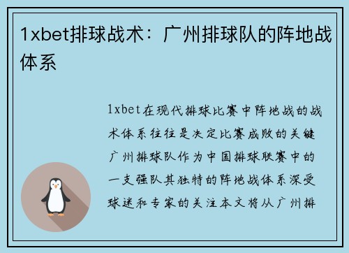 1xbet排球战术：广州排球队的阵地战体系