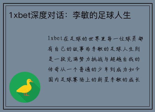 1xbet深度对话：李敏的足球人生