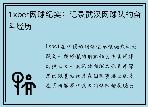 1xbet网球纪实：记录武汉网球队的奋斗经历