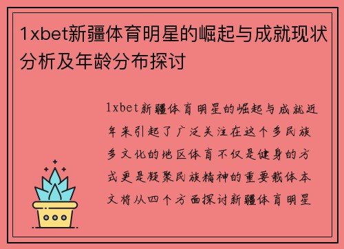 1xbet新疆体育明星的崛起与成就现状分析及年龄分布探讨