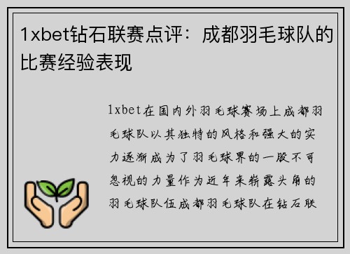 1xbet钻石联赛点评：成都羽毛球队的比赛经验表现