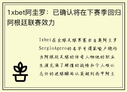 1xbet阿圭罗：已确认将在下赛季回归阿根廷联赛效力