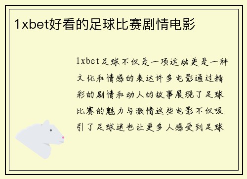 1xbet好看的足球比赛剧情电影
