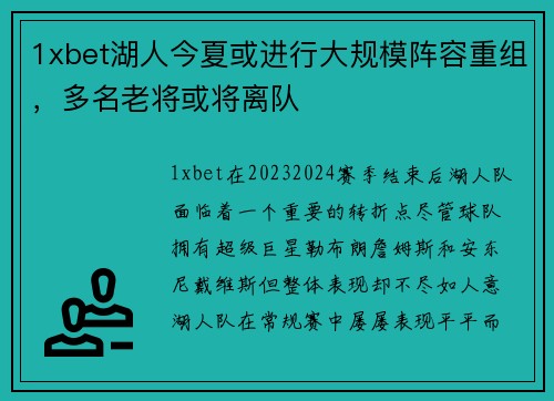 1xbet湖人今夏或进行大规模阵容重组，多名老将或将离队