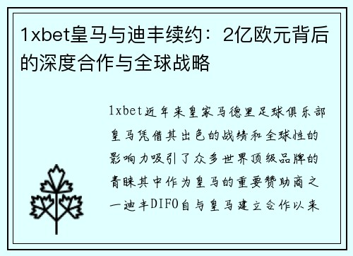 1xbet皇马与迪丰续约：2亿欧元背后的深度合作与全球战略