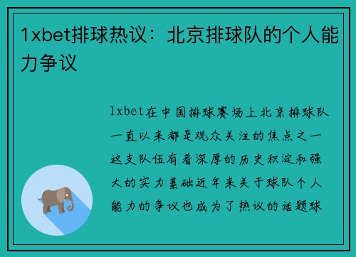 1xbet排球热议：北京排球队的个人能力争议