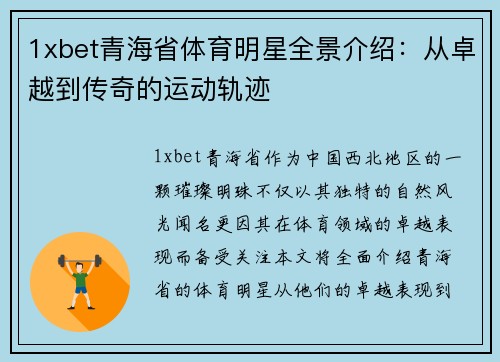 1xbet青海省体育明星全景介绍：从卓越到传奇的运动轨迹