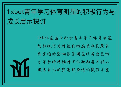 1xbet青年学习体育明星的积极行为与成长启示探讨