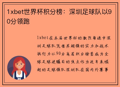 1xbet世界杯积分榜：深圳足球队以90分领跑