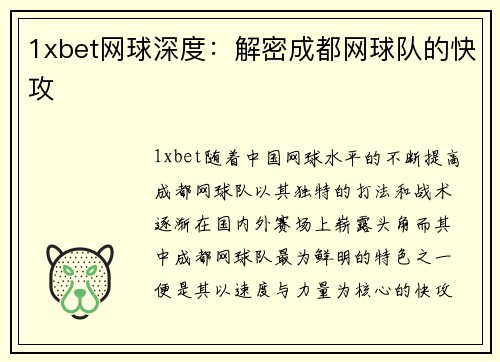 1xbet网球深度：解密成都网球队的快攻