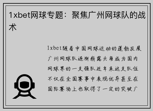 1xbet网球专题：聚焦广州网球队的战术