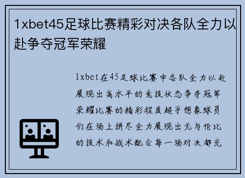 1xbet45足球比赛精彩对决各队全力以赴争夺冠军荣耀