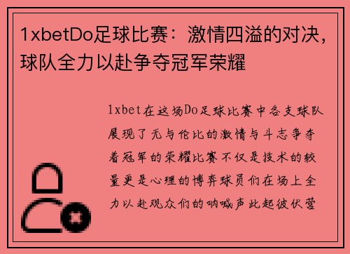1xbetDo足球比赛：激情四溢的对决，球队全力以赴争夺冠军荣耀