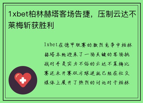 1xbet柏林赫塔客场告捷，压制云达不莱梅斩获胜利