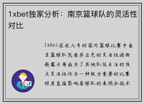 1xbet独家分析：南京篮球队的灵活性对比