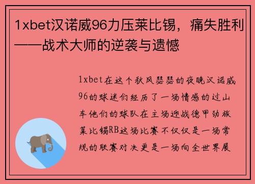 1xbet汉诺威96力压莱比锡，痛失胜利——战术大师的逆袭与遗憾