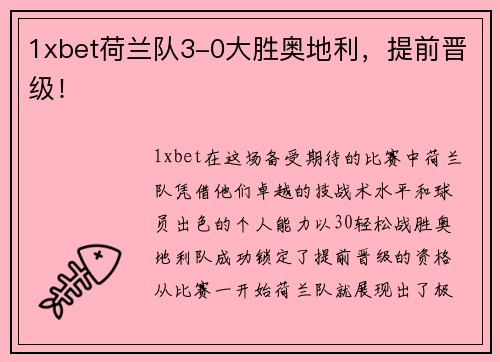 1xbet荷兰队3-0大胜奥地利，提前晋级！
