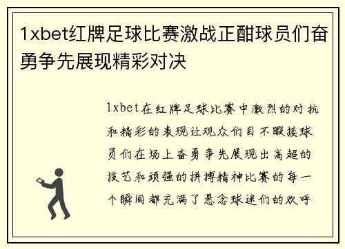 1xbet红牌足球比赛激战正酣球员们奋勇争先展现精彩对决