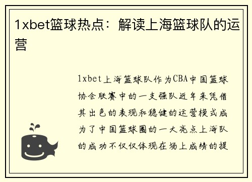 1xbet篮球热点：解读上海篮球队的运营