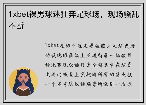 1xbet裸男球迷狂奔足球场，现场骚乱不断