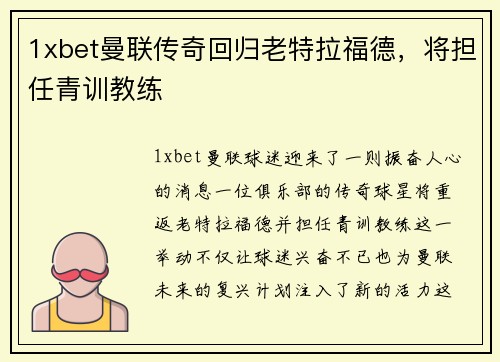 1xbet曼联传奇回归老特拉福德，将担任青训教练