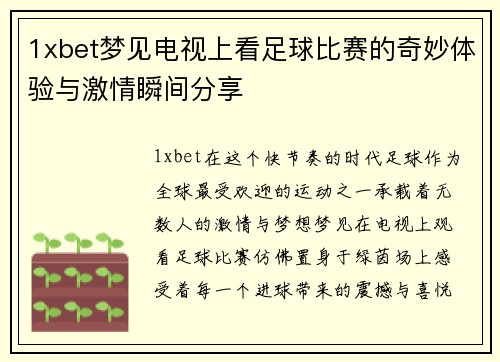 1xbet梦见电视上看足球比赛的奇妙体验与激情瞬间分享