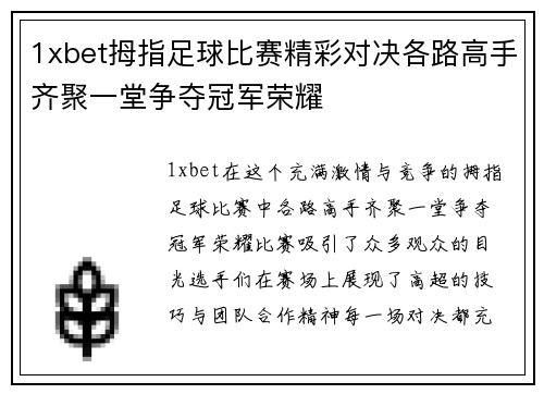 1xbet拇指足球比赛精彩对决各路高手齐聚一堂争夺冠军荣耀