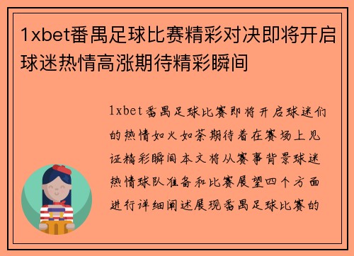 1xbet番禺足球比赛精彩对决即将开启球迷热情高涨期待精彩瞬间
