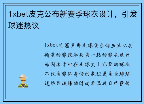 1xbet皮克公布新赛季球衣设计，引发球迷热议