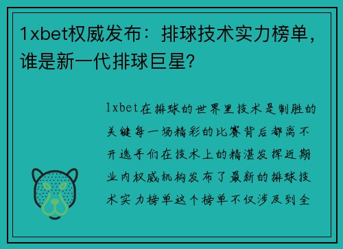 1xbet权威发布：排球技术实力榜单，谁是新一代排球巨星？