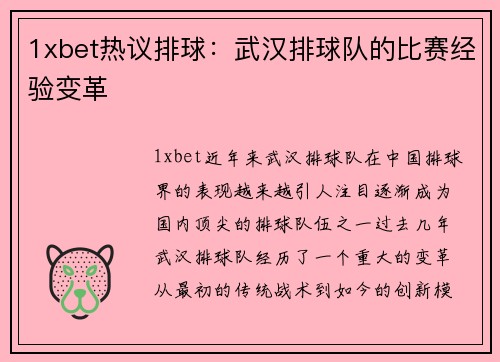 1xbet热议排球：武汉排球队的比赛经验变革
