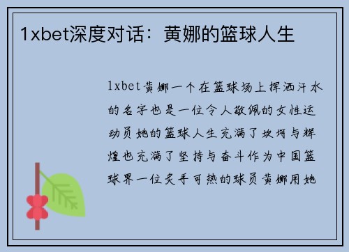 1xbet深度对话：黄娜的篮球人生