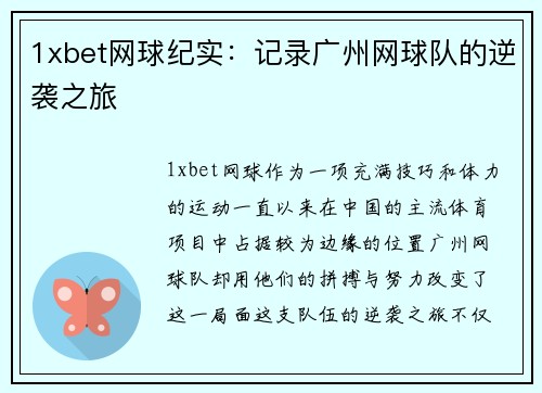 1xbet网球纪实：记录广州网球队的逆袭之旅