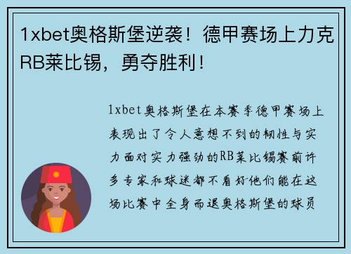 1xbet奥格斯堡逆袭！德甲赛场上力克RB莱比锡，勇夺胜利！