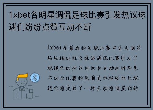 1xbet各明星调侃足球比赛引发热议球迷们纷纷点赞互动不断